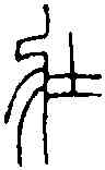 壯,王福庵 ,書法字典